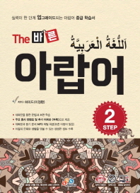 The 바른 아랍어 Step2